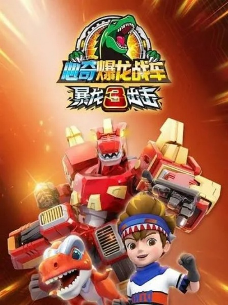 Gambar Anime: Xin Qi Bao Long Zhan Che: Bao Long Chuji 3