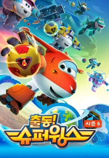 Poster Anime: Chuldong! Super Wings 6