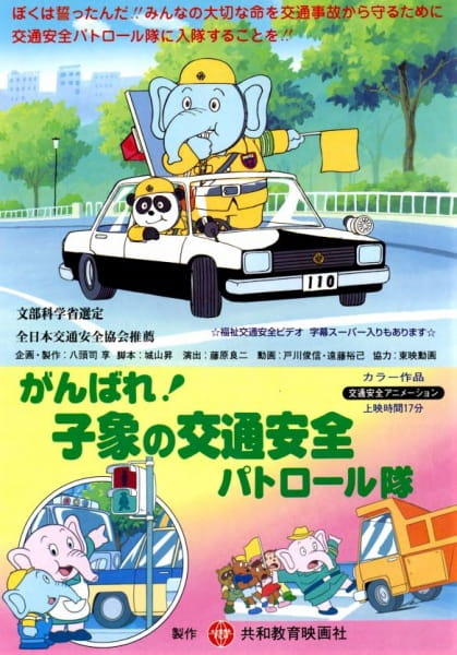 Anime image: Ganbare! Ko Zou no Koutsuu Anzen Patrol-tai