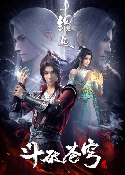 Poster Anime: Doupo Cangqiong: Yuanqi