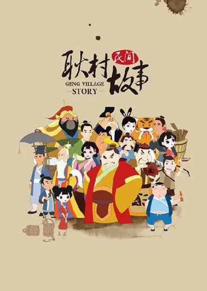 Gambar Anime: Geng Cun Minjian Gushi