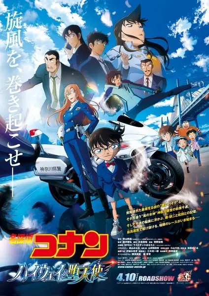 Poster Meitantei Conan Movie 29: Highway no Datenshi