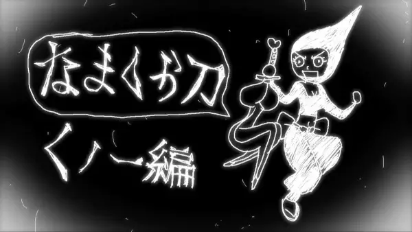 Gambar Anime: Namakura Gatana: Kunoichi-hen
