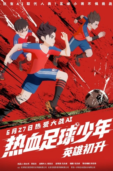 Anime Poster: Rexue Zuqiu Shaonian: Yingxiong Chusheng