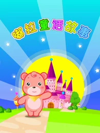 Poster Anime: Du La Jiang Gushi: Tonghua Gushi