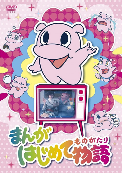 Poster Anime: Manga Hajimete Monogatari
