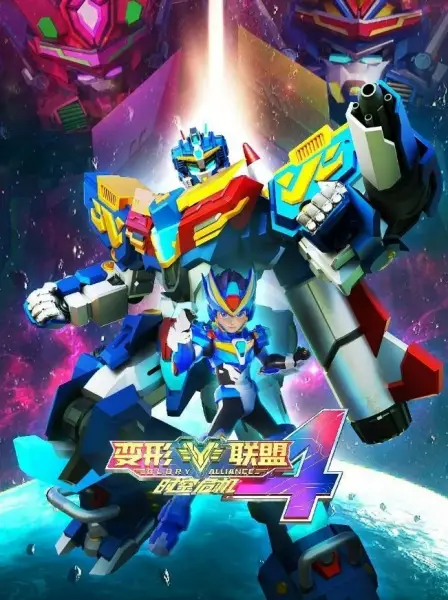 Poster Anime: Bianxing Lianmeng 4: Shikong Weiji