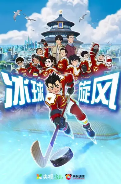 Poster Anime: Bingqiu Xuanfeng