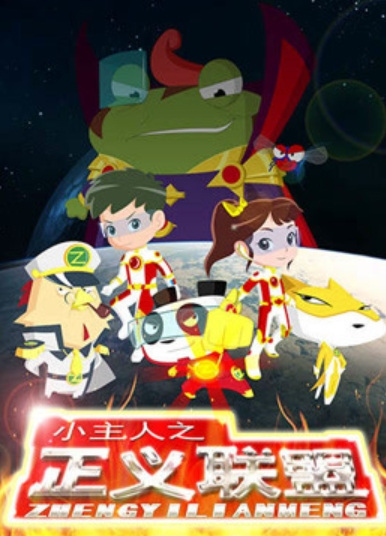 Gambar Anime: Xiao Zhuren: Zhengyi Lianmeng