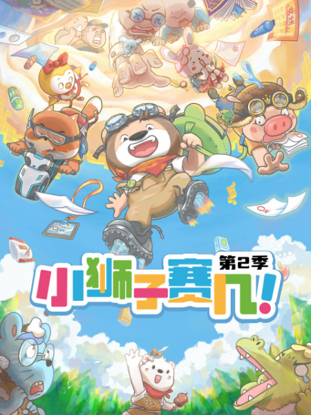 Gambar Anime: Xiao Shizi Sai Ji 2nd Season