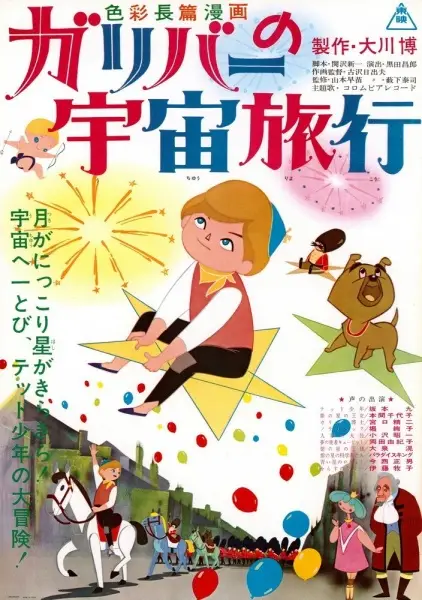 Poster Anime: Gulliver no Uchuu Ryokou
