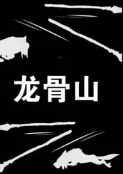 Poster Anime: Longgu Shan