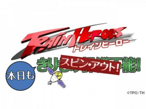 Gambar Anime: Train Heroes Honjitsu mo Spin Out!