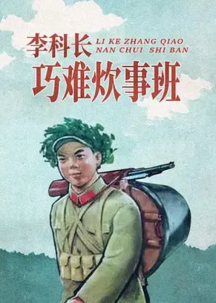 Poster Anime: Li Ke Zhang Giao Nan Chui Shi Ban