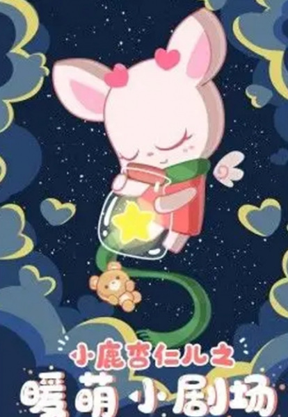 Anime image: Xiaolu Xingren Er: Nuan Meng Xiao Juchang