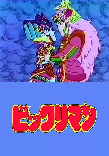 Poster Anime: Bikkuriman: Rococo & Maria Kiseki