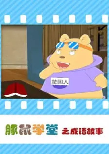 Poster Anime: Tunshu Xuetang: Chengyu Gushi