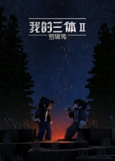 Poster Anime Wo De San Ti: Luo Ji Zhuan