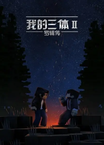Gambar Anime: Wo De San Ti: Luo Ji Zhuan