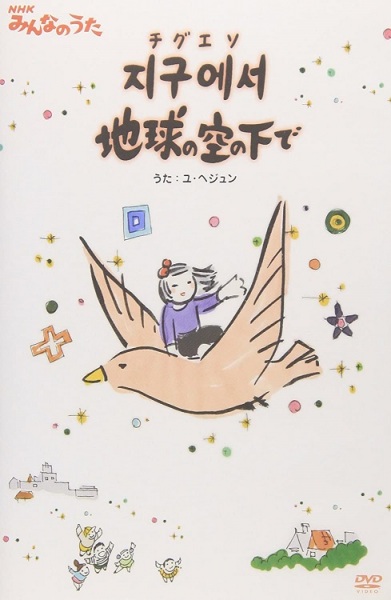 Anime Poster: Jigueseo Chikyuu no Sora no Shita de