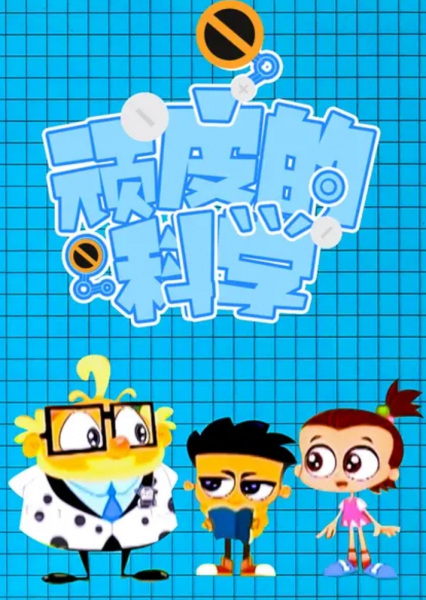 Poster Anime: Wanpi De Kexue