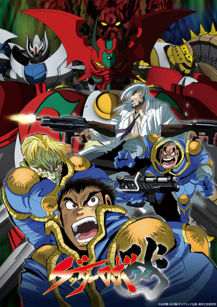Anime Poster: Getter Robo Arc
