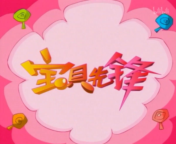 Poster Anime: Baobei Xianfeng