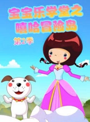 Gambar Anime: Baobao Yue Xuetang: Xiha Maoxian Dao