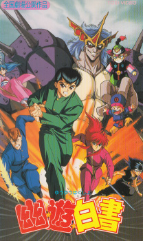 Poster Anime Yuu☆Yuu☆Hakusho (Movie)