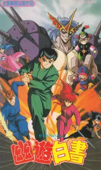 Anime image Yuu☆Yuu☆Hakusho (Movie)