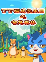 Poster Anime: Dingding Mao Chengzhang Leyuan: Zhihui Senlin