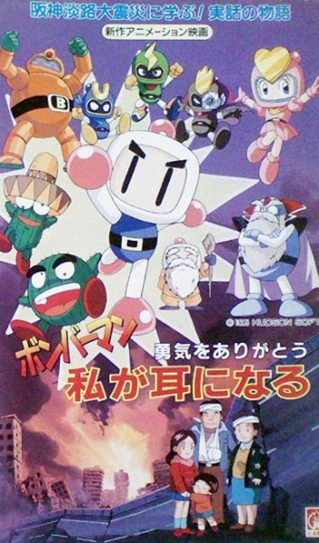 Anime Poster: Bomberman: Yuuki wo Arigatou - Watashi ga Mimi ni Naru