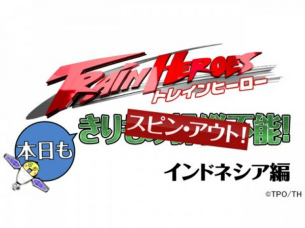 Gambar Anime: Train Heroes Honjitsu mo Spin Out! Indonesia-hen
