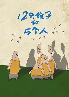 Poster Anime: 12 Zhi Wenzi He 5 Geren