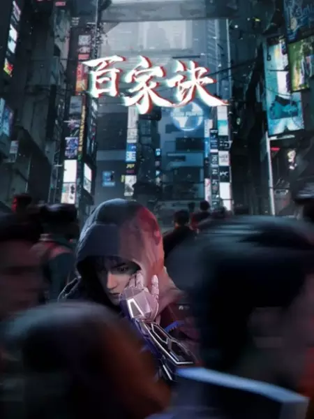 Poster Anime: Bai Jia Jue: Jianghu Gui Shi Lu