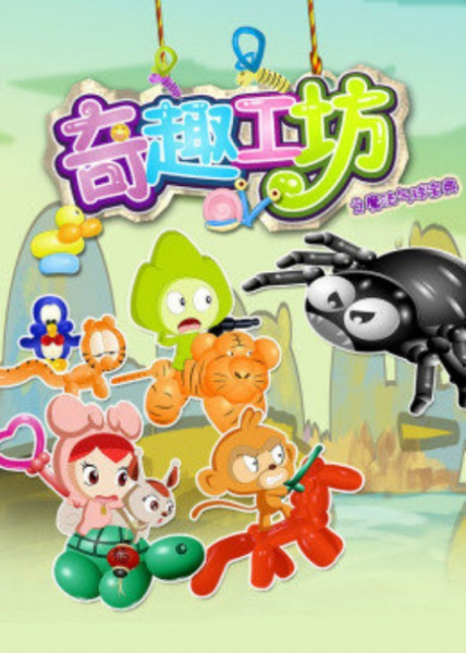 Poster Anime: Qi Qu Gong Fang: Mofa Qiqiu Baodian