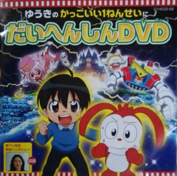 Gambar Anime: Yuuki no Kakkoi 1-nensei ni Daihenshin DVD: Besse Aka-Pen Sensei