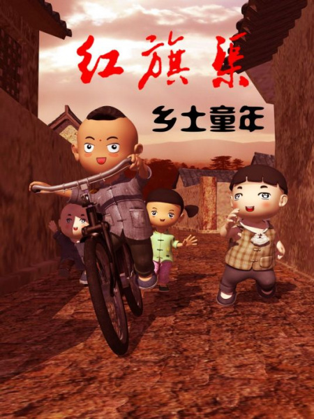 Gambar Anime: Xiangtu Tongnian Hongqi Qu