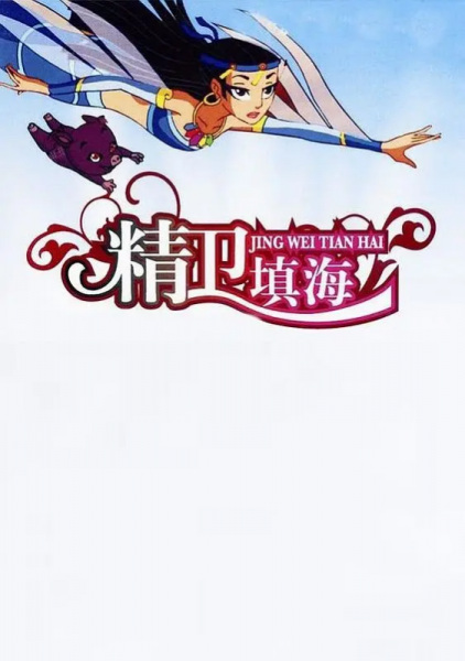 Poster Anime: Jing Wei Tian Hai