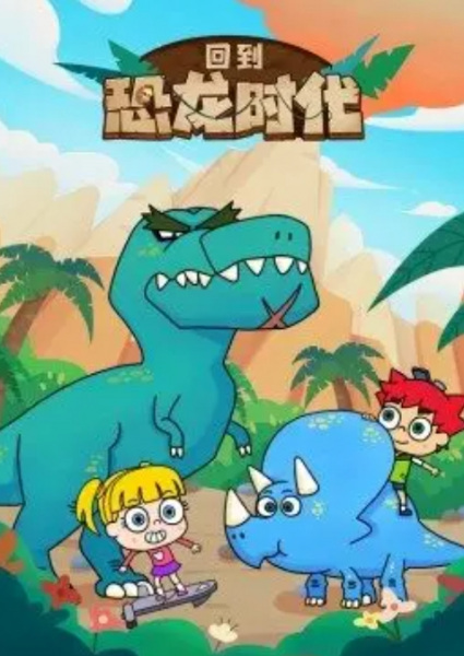 Poster Anime: Hui Dao Konglong Shidai