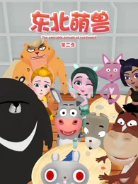 Poster Anime: Dongbei Meng Shou 2nd Season