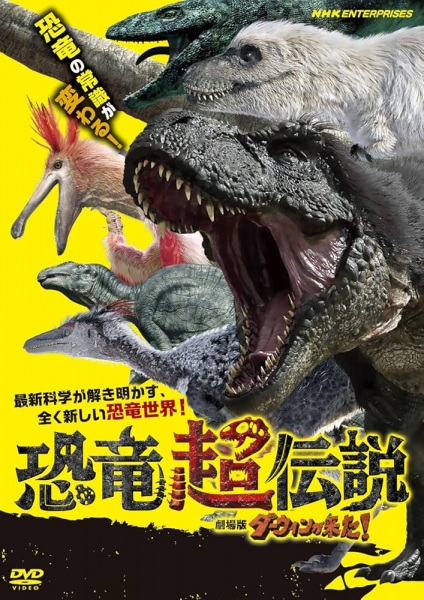 Anime Poster: Kyouryuu Chou Densetsu: Darwin ga Kita Movie!
