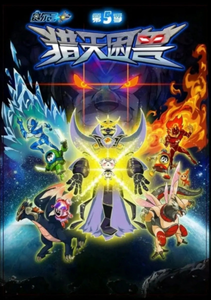 Anime Poster: Sai Er Hao Season 5: Lie Tian Kun Shou