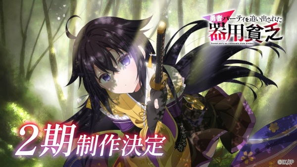 Anime Poster: Yuusha Party wo Oidasareta Kiyoubinbou 2nd Season