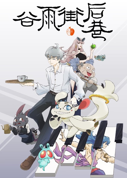 Poster Anime: Guyu Jie Hou Xiang