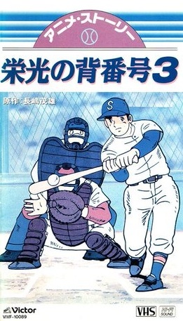 Gambar Anime: Mister Giants Eikou no Sebangou 3