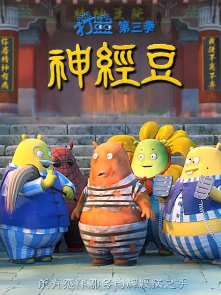 Poster Anime: Chifan Shuijiao Da Dou Dou: Shenjing Dou