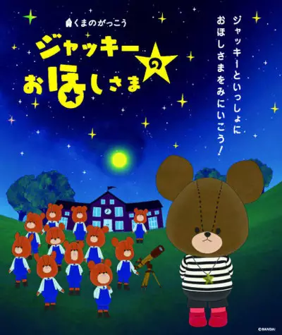 Poster Anime: Kuma no Gakkou: Jackie no Ohoshi-sama