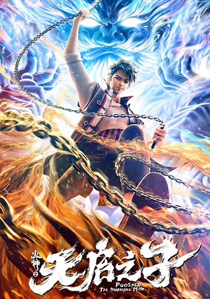 Anime Poster: Huo Shen: Tianqi Zhizi