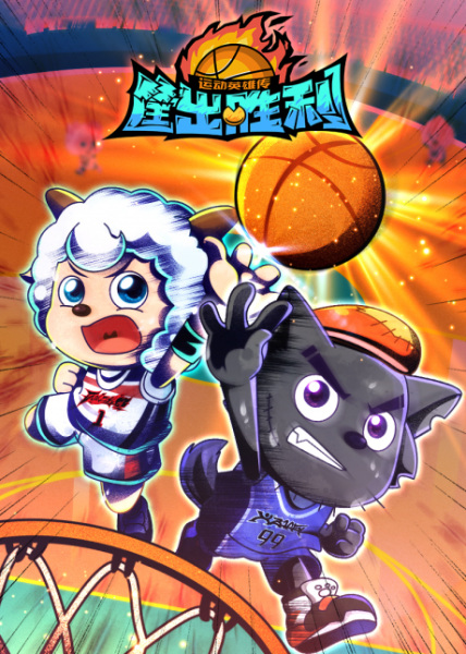 Gambar Anime: Xi Yangyang Yu Hui Tailang: Kuang Chu Shengli